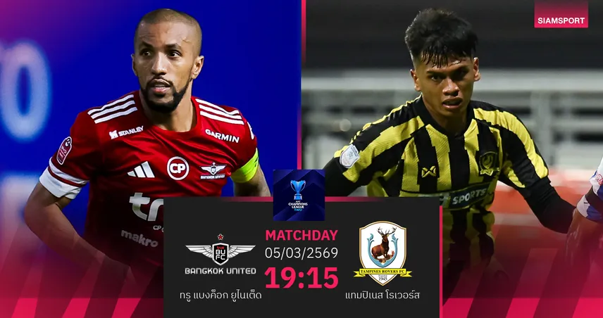 วิเคราะห์บอล ทรู แบงค็อก พบ แทมปิเนส (5 มี.ค.69) : แข้งเทพพิชิต3แต้มในรัง