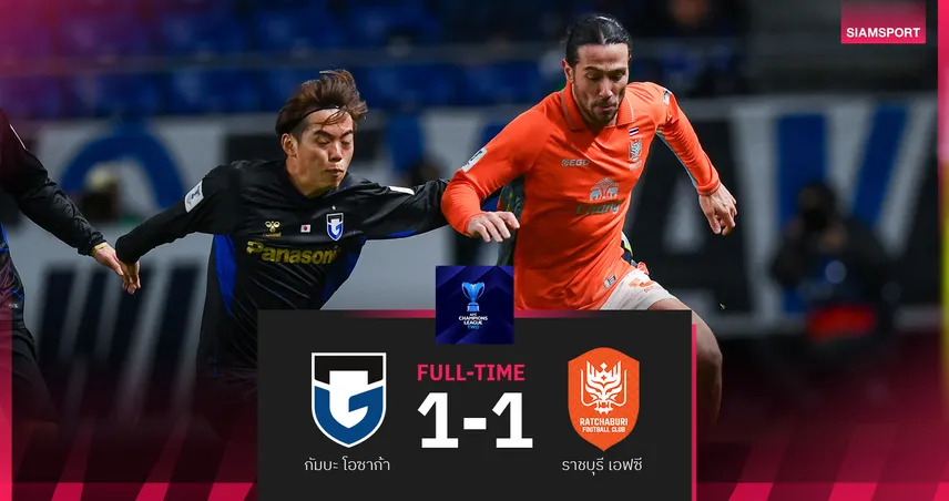 ราชบุรี บุกเจ๊า กัมบะ โอซาก้า 1-1 ศึก ACL2 รอบ 8 ทีม เลกแรก