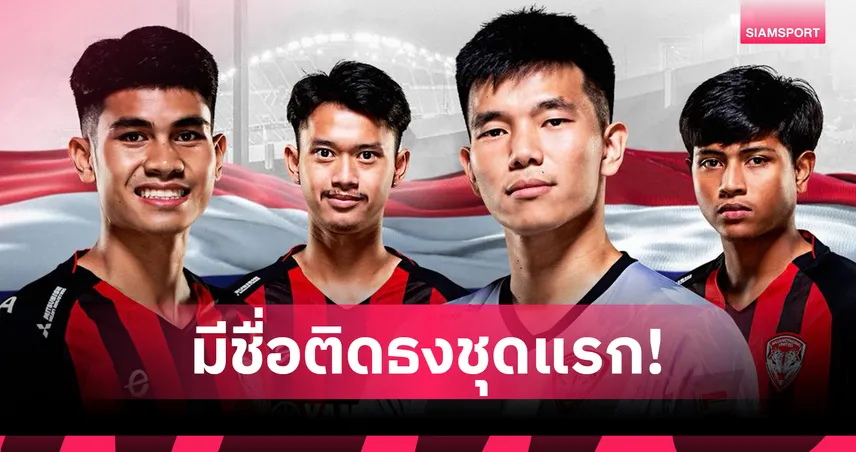 เมืองทอง ยูไนเต็ด ส่ง 4 แข้งติดชุดแรกทีมชาติไทย ฟีฟ่าเดย์ มี.ค.