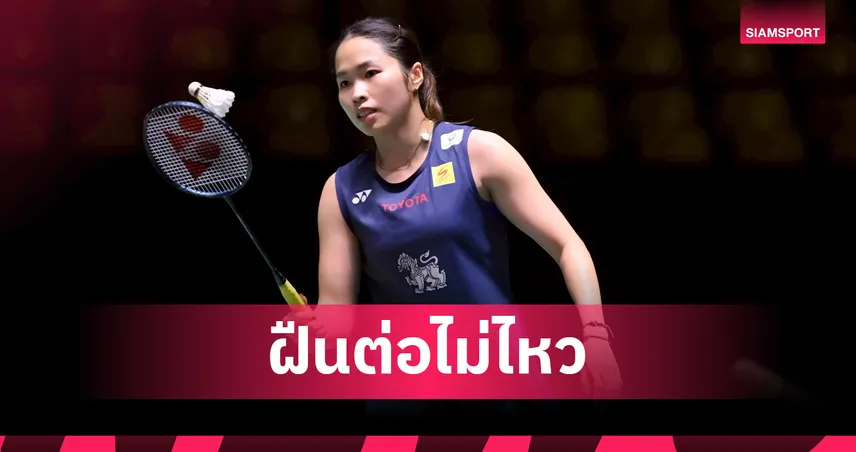 "เมย์ รัชนก" เจ็บเข่าขวาถอนตัวกลางคัน จอดรอบแรกแบดมินตัน ออล อิงแลนด์ 