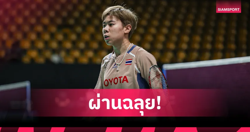 "เม ศุภนิดา" ตบดุอัดไชนีส ไทเป 2 เกมรวด ลิ่วชน "หวัง ซี่ยี่" รอบสองแบดมินตันออล อิงแลนด์ 100639
