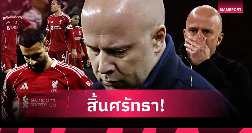 พอได้แล้ว! เหตุผลที่ อาร์เน่อ สล็อต หมดความชอบธรรมในการคุม ลิเวอร์พูล