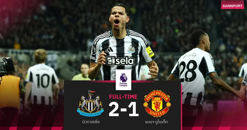 ผลบอล นิวคาสเซิ่ล 2-1 แมนยู : ผีบุกปราชัย 4 ปีติด-คาร์ริคเสียสถิติแพ้นัดแรก