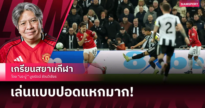 น่าโมโหมากๆ! แมนยูไนเต็ด ปอดแหก คาร์ริค พ่ายนัดแรกต่อทีมที่เหลือ 10 คน
