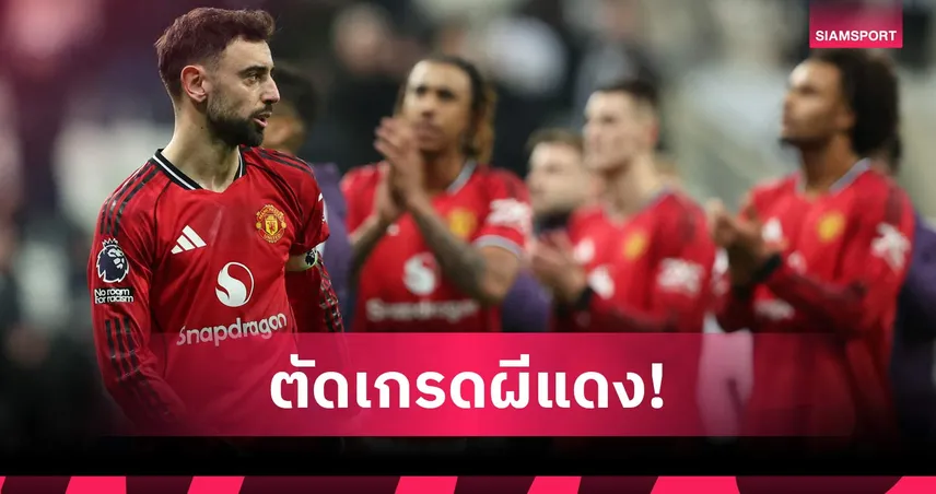 นิวคาสเซิ่ล 2-1 แมนยู: มาลาเซีย เสียเชิง, เชชโก้ เงียบกริบ! ตัดเกรดแข้งผีแพ้สาลิกาดง