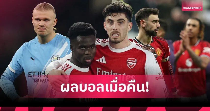 สรุปผลบอล (3 มี.ค. 69) : อาร์เซน่อลเฉือน, แมนยูพ่าย, แมนซิตี้สะดุด, เชลซีบุกยำ 