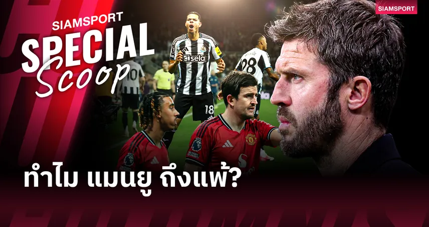 ทำไม แมนยูไนเต็ด ถึงเล่นเหมือนไม่ได้เปรียบตัวผู้เล่น? เกิดอะไรขึ้นกับแทกติกของ คาร์ริค