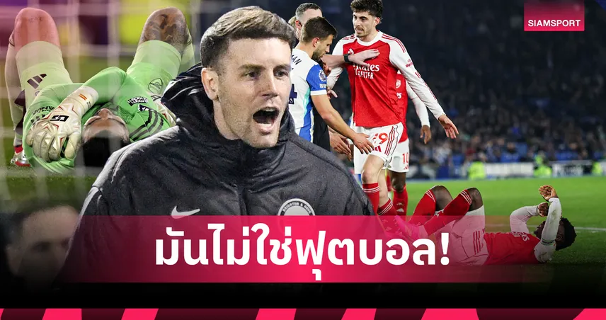 เฮอร์เซเลอร์ จวกยับแทกติก อาร์เซน่อล ยันชัดไม่มีวันทำทีมเพื่อชนะด้วยวิธีแบบนี้