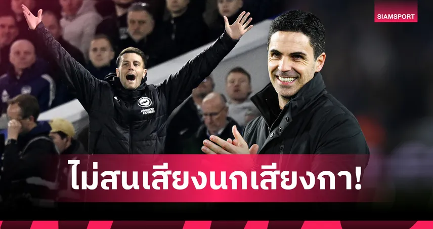 อาร์เตต้า เมินคำวิจารณ์ เฮอร์เซเลอร์ ย้ำภูมิใจลูกทีมสู้จนกุมความได้เปรียบลุ้นแชมป์