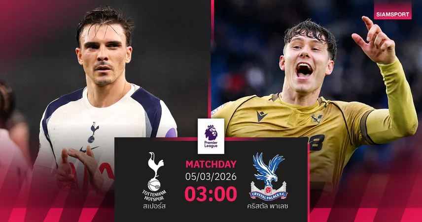 วิเคราะห์บอล สเปอร์ส vs คริสตัล พาเลซ 5 มี.ค. 69 : ไก่กู้วิกฤตลอนดอนดาร์บี้