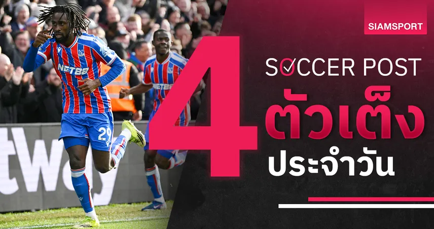 ชี้ 4 ตัวเต็งบอลน่าเชียร์ 5 มี.ค. 69 : ทีเด็ดบอลวันนี้ พาเลซบุกเฮสเปอร์ส, ลียงลุ้นเข้ารอบ