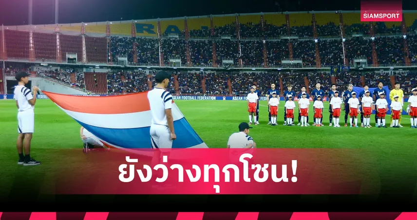 อีก 26 วันเตะ! แฟนบอลรีบจับจองบัตรเข้าชมทีมชาติไทยฟัดเติร์กฯ ชิงตั๋วเอเชียนคัพนัดสุดท้าย