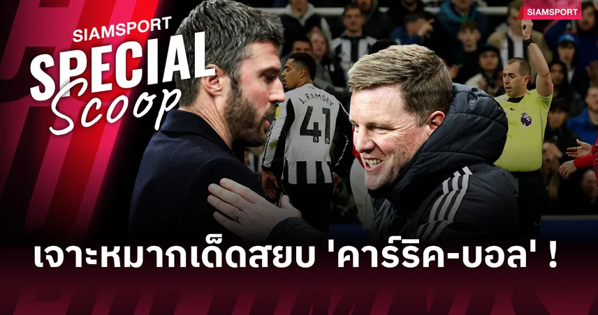 ศาสตร์แห่งเกมรับ : เจาะแท็กติก 10 คนของ เอ็ดดี้ ฮาว สยบ 'คาร์ริค-บอล' ด้วยหัวใจและแท็คติก