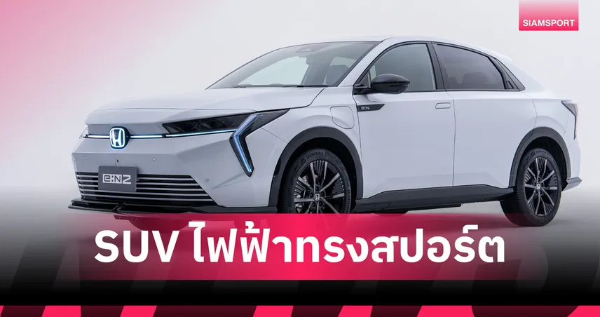 เปิดจอง Honda e:N2 SUV ไฟฟ้า 100% เคาะราคาประมาณการ 1.4ล้านบาท 