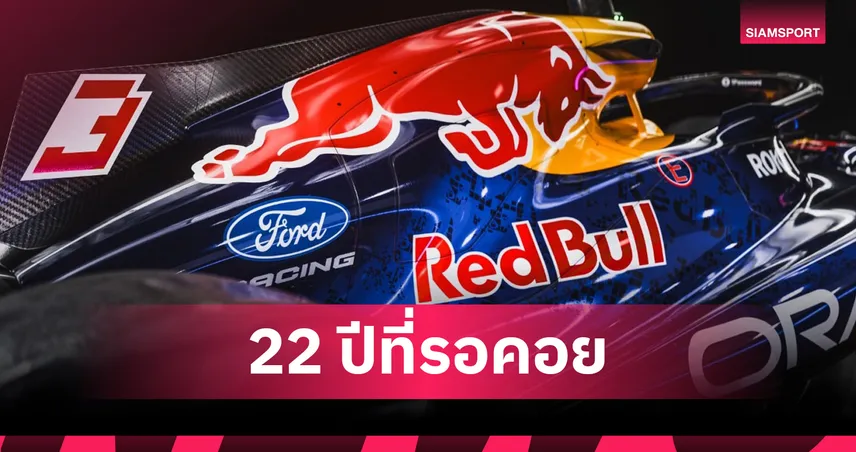 Ford คืนสนามฟอร์มูล่า วัน ปี 2026 ผนึก Red Bull โชว์นวัตกรรมไฮบริดลงถนนจริง 
