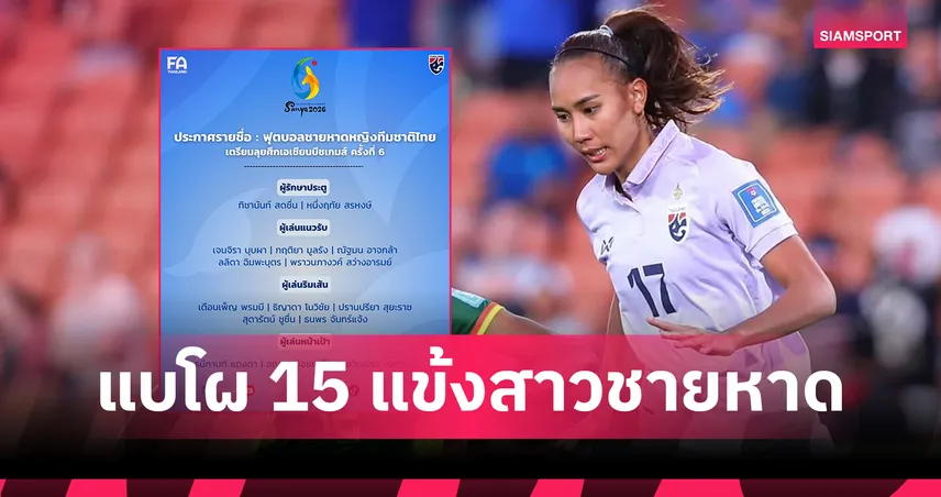 ไทยประกาศ 15 แข้งฟุตบอลชายหาดหญิงลุยเอเชียนบีชเกมส์ ธนีกานต์ติดทีม 100672