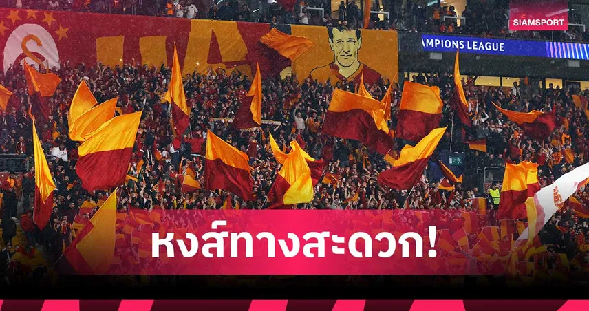 สั่งแบนแฟน กาลาตาซาราย เยือน ลิเวอร์พูล ศึก UCL พร้อมปรับเงิน