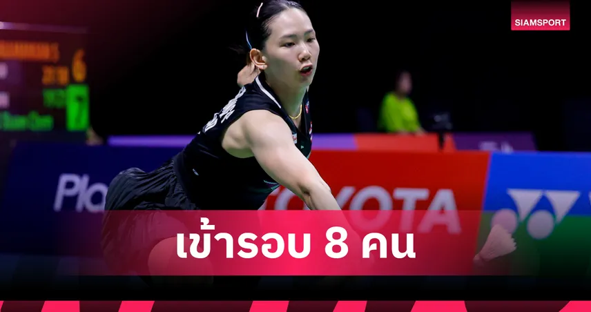 หมิว พรปวีณ์ อัด มิเชล ลี 2 เกมรวด ทะลุรอบ 8 คน ดวล เฉิน ยู่ เฟย แบดมินตัน ออล อิงแลนด์ 2026 100678