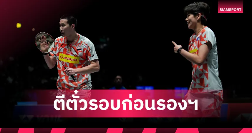 โอโม่-ปอป้อ เฉือนคู่ไต้หวัน 2-1 เกม ลิ่วรอบก่อนรองฯ ศึกแบดมินตัน ออล อิงแลนด์ 2026 100679