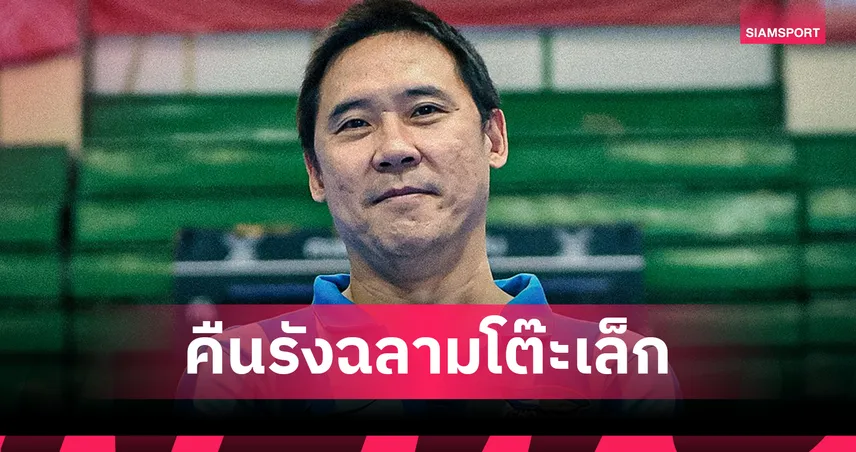 บลูเวฟ ชลบุรี ตั้ง “โค้ชโอ” ธนาธร คุมทัพลุยฟุตซอลไทยลีก 2026