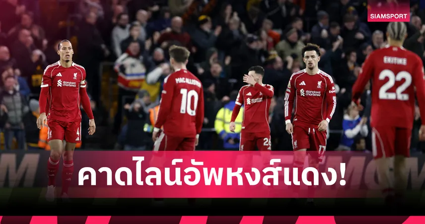 วูล์ฟส์ พบ ลิเวอร์พูล: โรเตชั่นนิดหน่อย, คักโปลูกรัก! คาดไลน์อัพหงส์แก้มือหมาป่า ศึกเอฟเอ คัพ
