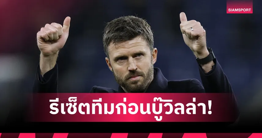 ไมเคิ่ล คาร์ริค ชี้พัก 10 วันช่วย แมนยู รีเซ็ตทีม ก่อนดวล วิลล่า