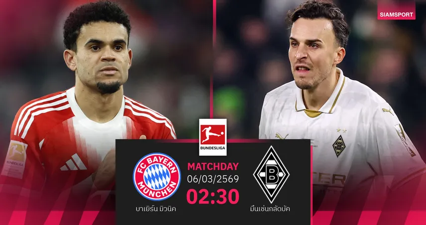 วิเคราะห์บอล บาเยิร์น vs มึนเช่นกลัดบัค 6 มี.ค. 69 : เสือใต้เล็งย้ำชัยจ่าฝูงบุนเดสลีกา