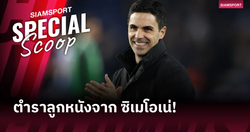 ตำราลูกหนังจาก ซิเมโอเน่! วิเคราะห์ยุทธวิถี อาร์เตต้า เพื่อนำ อาร์เซน่อล คว้าแชมป์พรีเมียร์ลีก  100689