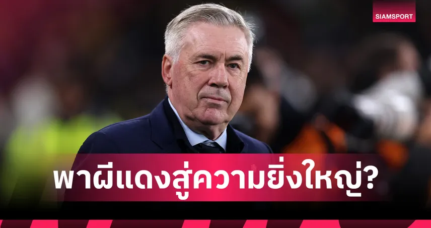 เบล ชู อันเชลอตติ อัจฉริยะลูกหนัง เหมาะคุม แมนยู คืนบัลลังก์ 100691