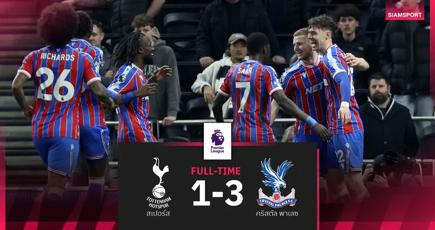 ผลบอล สเปอร์ส 1-3 พาเลซ : ไก่วิกฤตขั้นสุด! แพ้ในลีก 5 นัดรวด เหนือโซนแดงแต้มเดียว