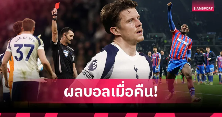 สรุปผลบอล (5 มี.ค. 69) : สเปอร์สคาบ้าน! พาเลซบุกเชือด, ลียง ร่วงเฟร้นช์ คัพ