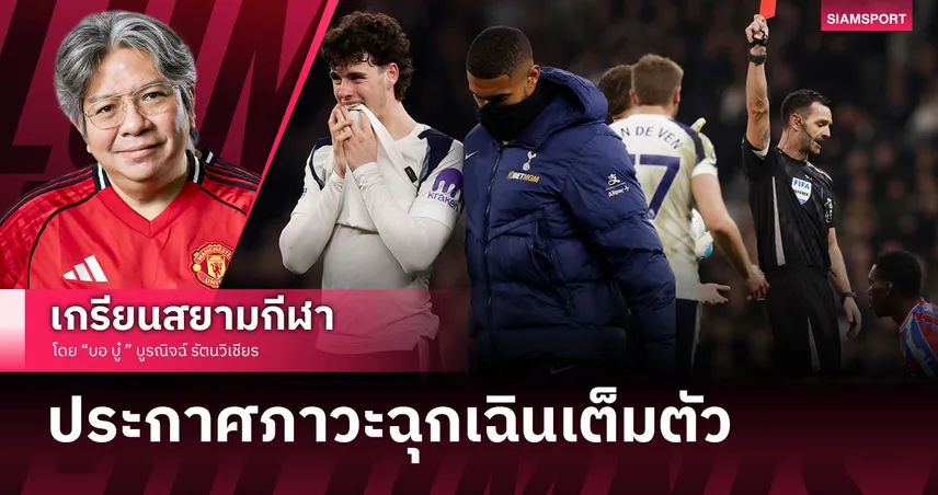 'สเปอร์ส' ภาวะฉุกเฉิน! พาเลซบุกถล่มคาเล้า สถิติเน่าไม่ชนะใคร 11 เกมติด