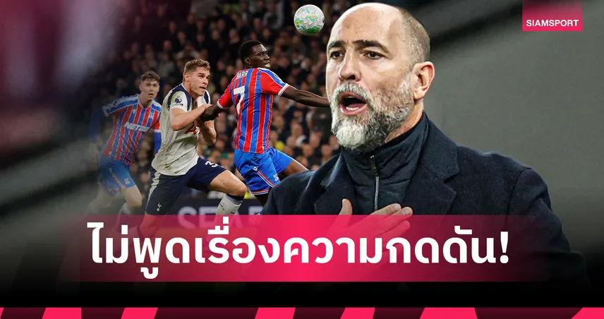 ทูดอร์ ฟิวส์ขาด! ตัดจบสัมภาษณ์หลังถูกจี้ถามเรื่อง สเปอร์ส หนีตกชั้น 100697