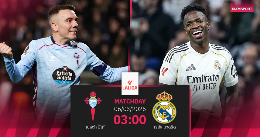 วิเคราะห์บอล เซลต้า บีโก้ vs เรอัล มาดริด 6 มี.ค. 69 : ราชันเจ็บเพียบลุ้นคืนฟอร์มล่าจ่าฝูงลาลีกา