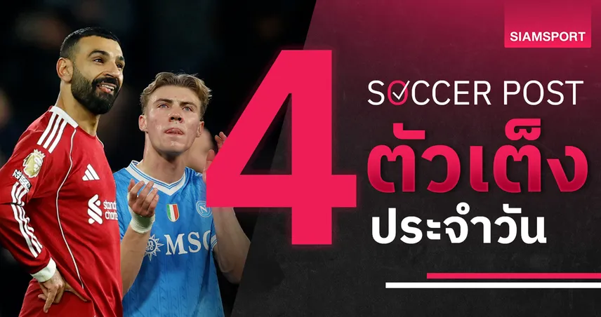 ชี้ 4 ตัวเต็งบอลน่าเชียร์ 6 มี.ค. 69 : ทีเด็ดบอลวันนี้ ลิเวอร์พูลล้างแค้น, นาโปลีลุ้นเฮ