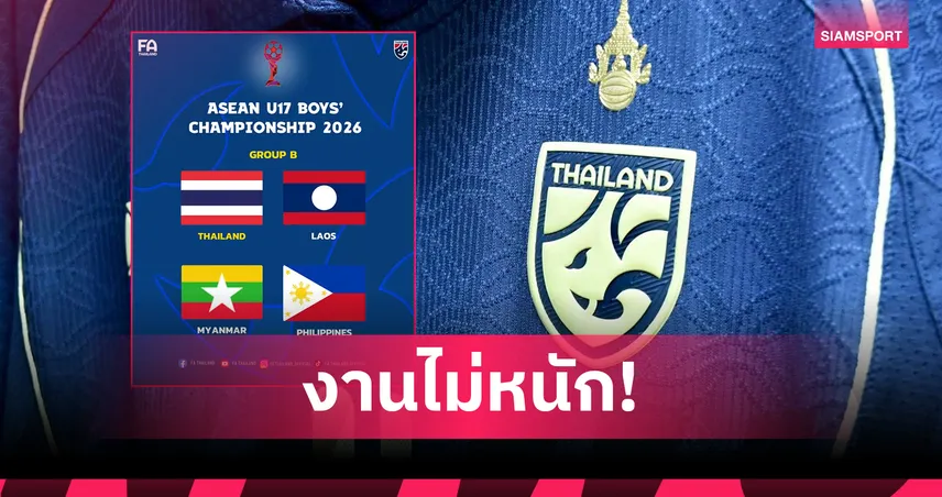 ทีมชาติไทย U16 ร่วมสายลาว-เมียนมา-ฟิลิปปินส์ ศึกชิงแชมป์อาเซียน U17 100702