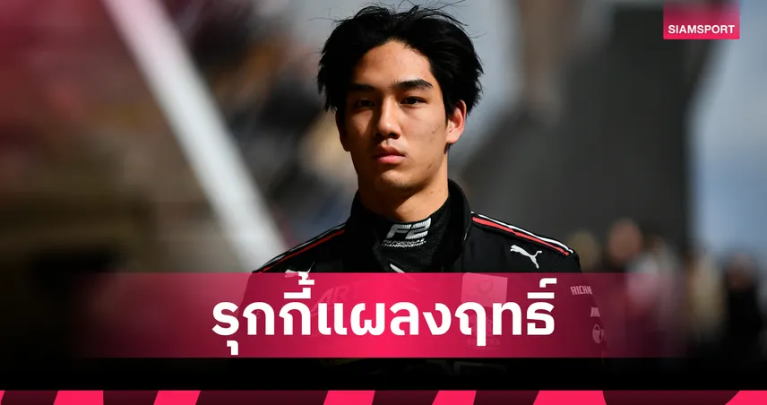 เติ้น-ทัศนพล คว้าโพล F2 สปรินต์เรซ ออสเตรเลีย รุกกี้ไทยสร้างเซอร์ไพรส์ 100704