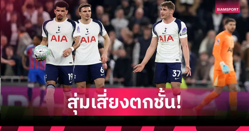 หนีตายเต็มตัว! หั่นเรต สเปอร์ส ตกชั้นหลังแพ้ คริสตัล พาเลซ คาบ้าน