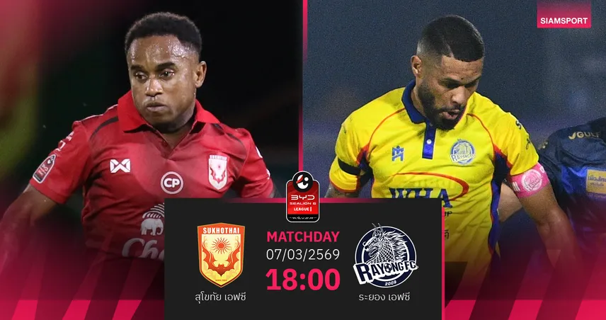 วิเคราะห์บอล สุโขทัย พบ ระยอง (7 มี.ค.69) : ระยองมีแต้มกลับรัง 100710