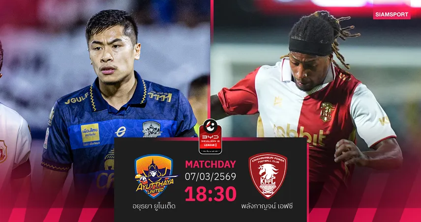 วิเคราะห์บอล อยุธยา พบ พลังกาญจน์ (7 มี.ค.69) : อยุธยาจัดเต็มในบ้าน  100711