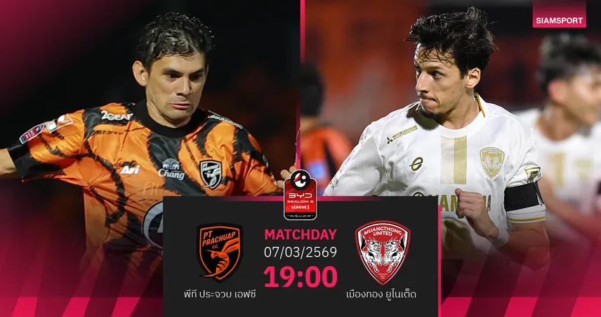 วิเคราะห์บอล พีที ประจวบ พบ เมืองทอง (7 มี.ค.69) : เชียร์เมืองทอง เก็บชัย 100712