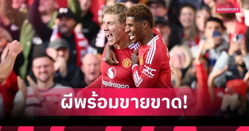 แมนยูเล็งรับทรัพย์ 3.2 พันล้านหากขาย แรชฟอร์ด-ฮอยลุนด์ ซัมเมอร์นี้