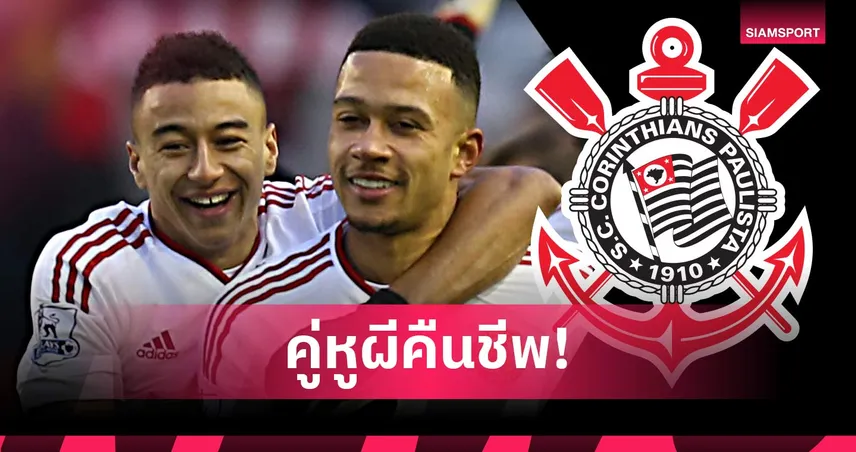 ลินการ์ด ซบ โครินเธียนส์ ทางการ! ผนึกเดปายลุยลีกบราซิลแบบไร้ค่าตัว