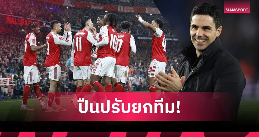 แมนส์ฟิลด์ พบ อาร์เซน่อล: อาร์เตต้า โรเตชั่นยกแผง! คาดไลน์อัพปืนศึกเอฟเอ คัพ