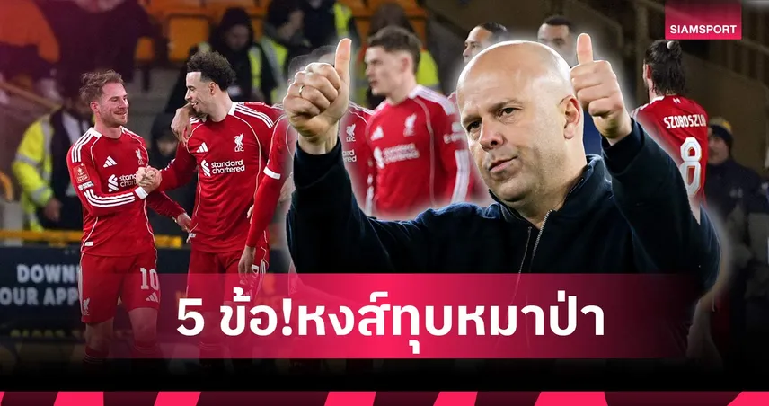 การแก้แค้นช่างหอมหวาน! เจาะ 5 ข้อ ลิเวอร์พูล เขี่ย วูล์ฟส์ ตกรอบ เอฟเอ คัพ