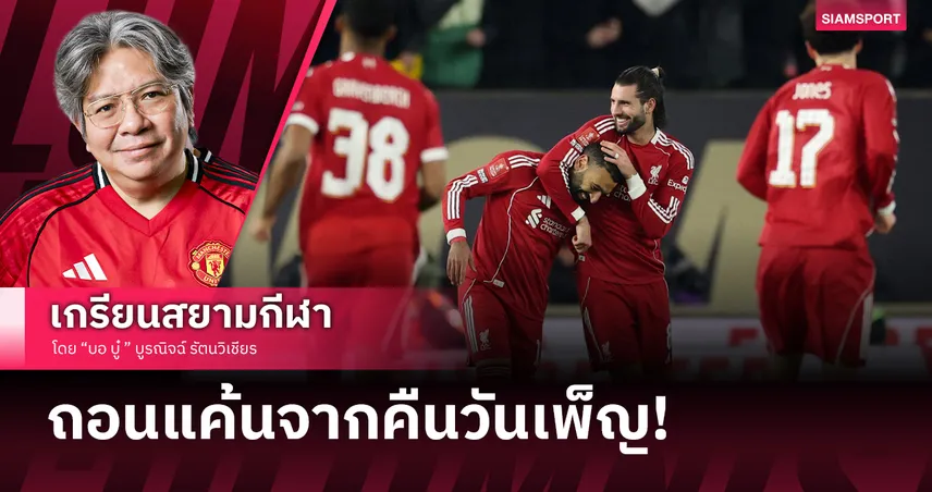 แจ้งเกิด "ริโอ" เต็มตัว! ! ลิเวอร์พูล ถอนแค้นบุกถลกหนังหมาป่า ฉลุยเอฟเอ คัพ