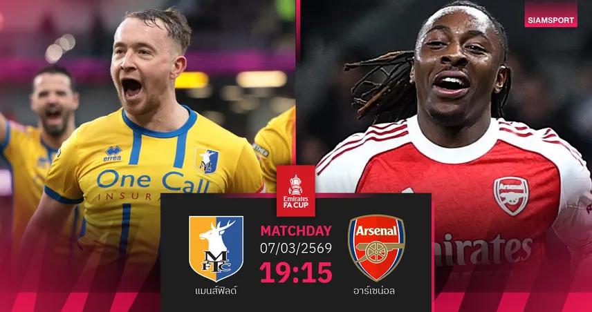 วิเคราะห์บอล แมนส์ฟิลด์ vs อาร์เซน่อล 7 มี.ค. 69 : ปืนใหญ่ระวังพลิกล็อก เอฟเอ คัพ 100733