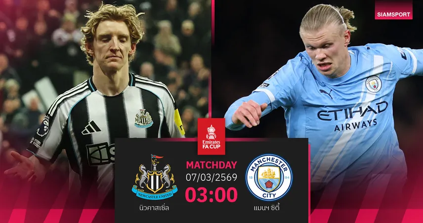 วิเคราะห์บอล นิวคาสเซิ่ล vs แมนซิตี้ 7 มี.ค. 69 : สาลิกาดวลเดือดเรือใบ ยกที่ 5 ซีซั่นนี้ 100735