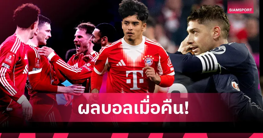 สรุปผลบอล (6 มี.ค. 69) : บาเยิร์นไล่อัด, ลิเวอร์พูลฉลุย, เรอัล มาดริดเฮนาทีบาป 100736