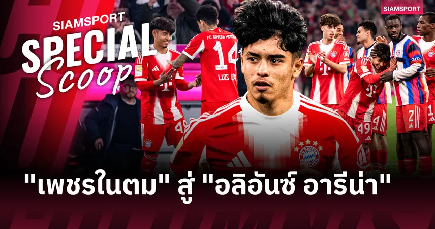 เล่นชุดใหญ่แล้ว! ถอดรหัส ไมค่อน คาร์โดโซ่ ทำไมถึงเป็นเด็กที่ บาเยิร์น เลือก